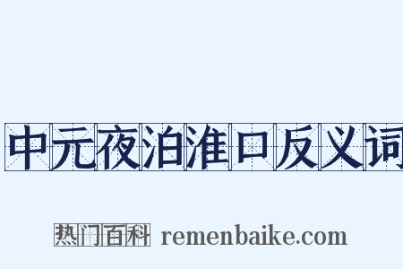 中元夜泊淮口反义词是什么意思的图片
